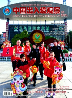 中国出入境观察杂志